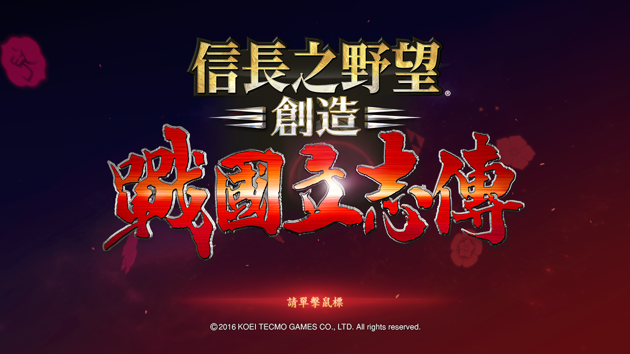 信长野望14战国传攻略（信长之野望14全战国传）-1