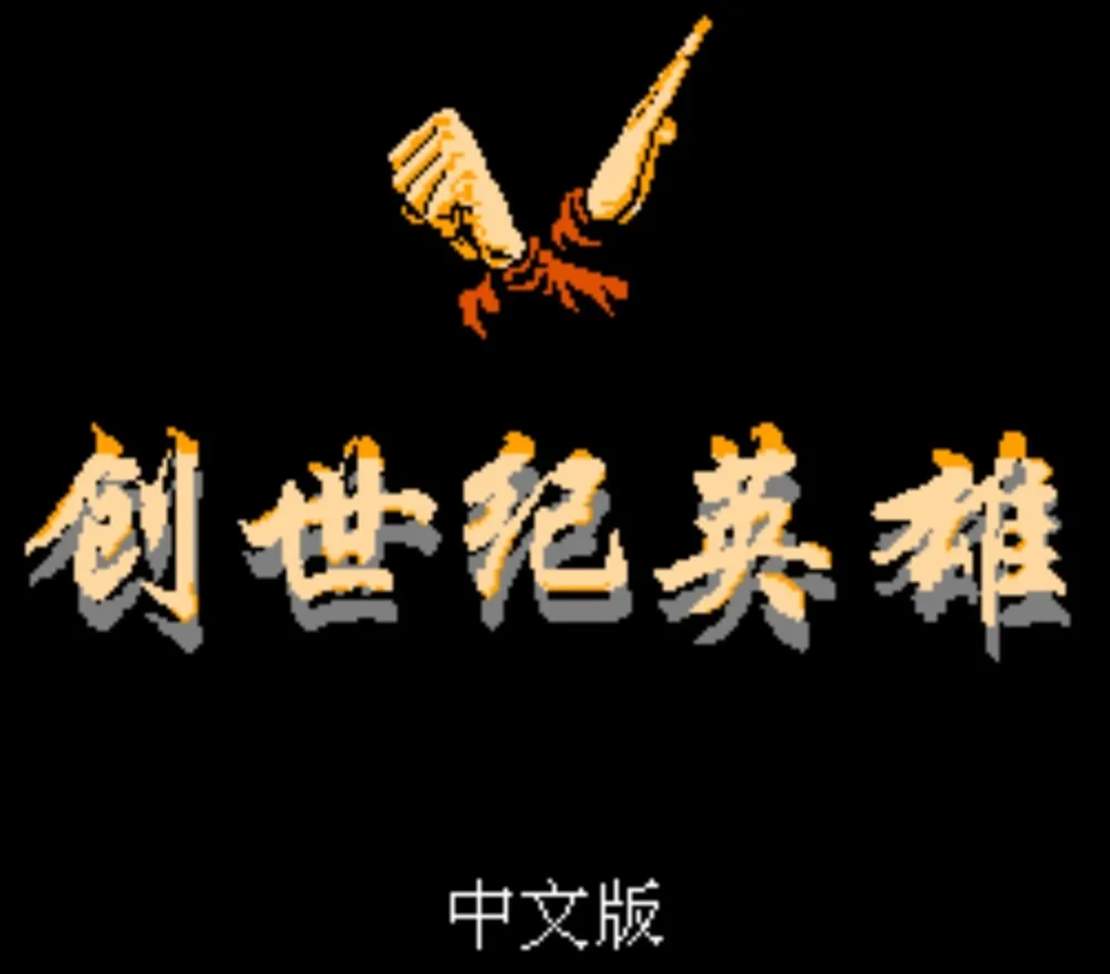 fc魔神英雄传图文攻略（fc魔神英雄传外传攻略）-2