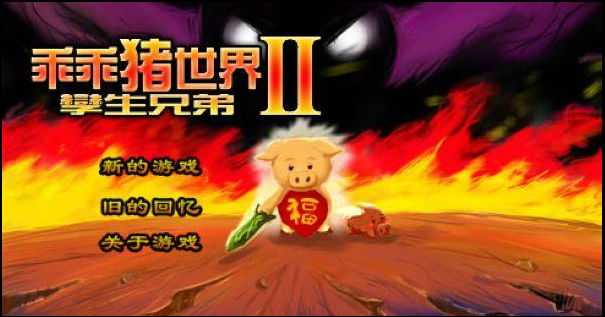 乖乖猪世界3攻略秘籍（乖乖猪世界3无敌版攻略）-1