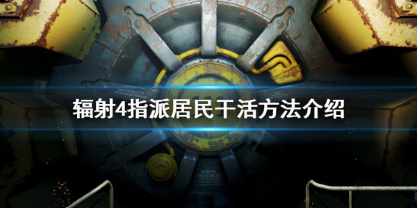 辐射4指派工人捡垃圾（辐射4指派工人捡垃圾攻略）-1