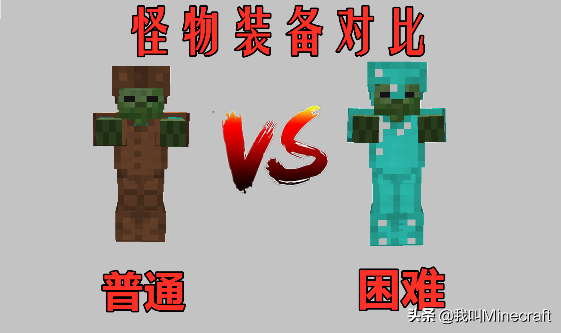 我的世界难度区别僵尸（我的世界生存难度）-3