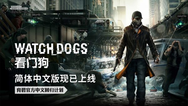 看门狗汉化补丁怎么用（看门狗设置中文步骤）-1
