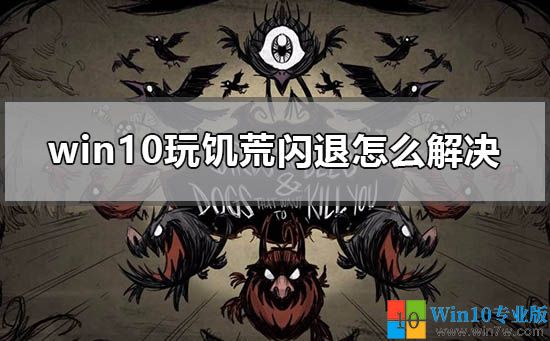 饥荒联机版闪退怎么解决（饥荒联机版闪退解决）-1