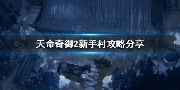 天命奇御完美攻略（天命奇御2全支线完美攻略）-1