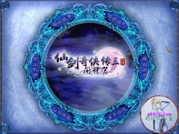 仙剑奇侠传3问情篇下载手机版（问情篇下载攻略）-1