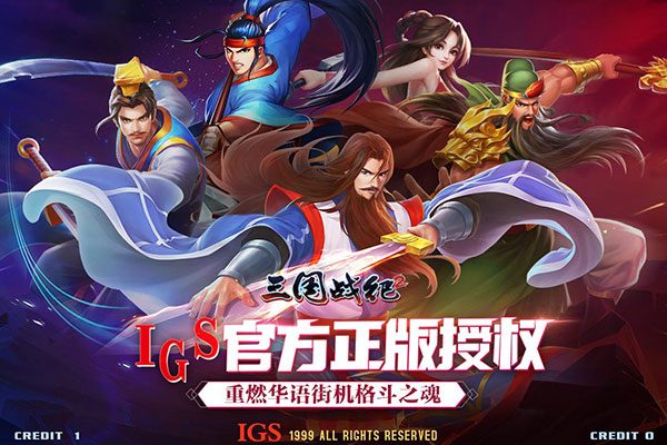 三国战纪2下载中文版（三国战纪2破解版下载）-1