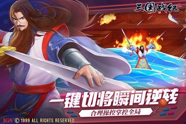 三国战纪2下载中文版（三国战纪2破解版下载）-2
