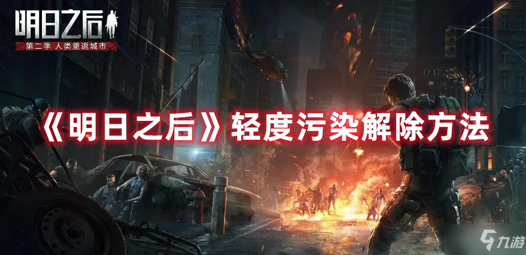 明日之后轻度污染解除方法
