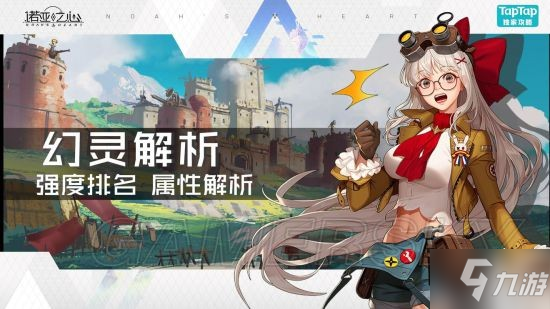 诺亚之心全幻灵排行 幻灵强度节奏榜