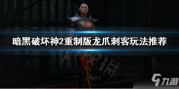 暗黑破坏神2重制版龙爪刺客攻略大全