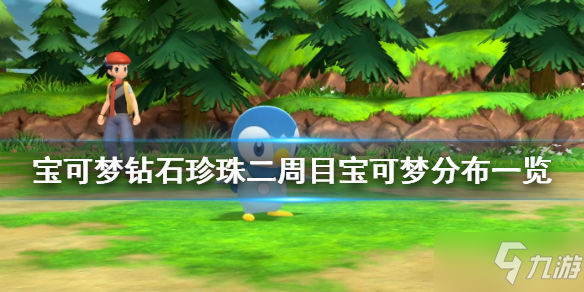宝可梦晶灿钻石明亮珍珠二周目宝可梦在哪里有