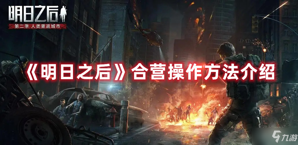 明日之后合营操作攻略大全 合营操作方法分享
