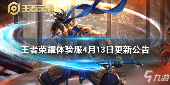 王者荣耀宫本武藏调整后羿增强 体验服4月13日更新公告