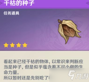原神干枯的种子获取位置图文教程 干枯的种子在哪里