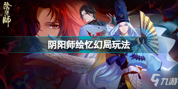 阴阳师绘忆幻局玩法 绘忆幻局攻略大全
