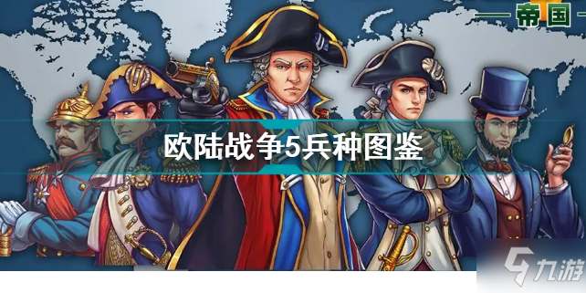 欧陆战争5兵种详解 兵种图鉴