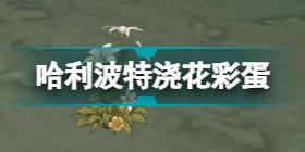 哈利波特魔法觉醒霍格莫德村彩蛋4月13日 妙趣庆典彩蛋4.13