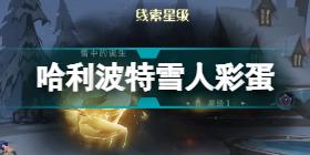 哈利波特魔法觉醒霍格莫德村彩蛋4月13日 妙趣庆典彩蛋4.13