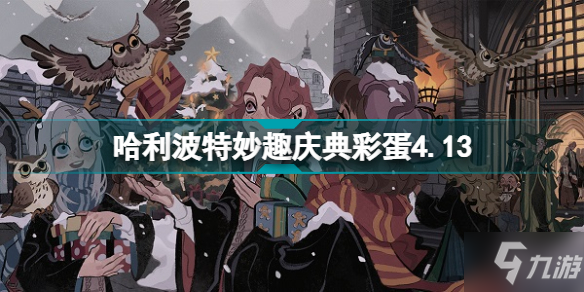 哈利波特魔法觉醒霍格莫德村彩蛋4月13日 妙趣庆典彩蛋4.13