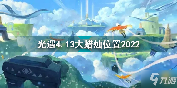 光遇4.13大蜡烛坐标2022 4月13日大蜡烛在哪里