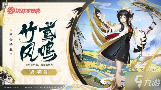 决战！平安京竹鸢风鸣鸩全新赏金特典皮肤即将登场