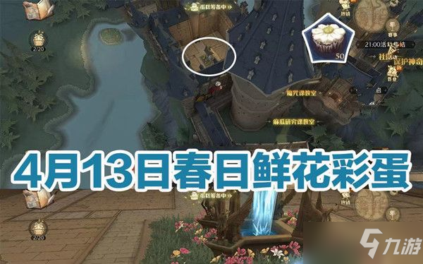 哈利波特魔法觉醒4.13奶油雏菊彩蛋汇总 奶油雏菊彩蛋触发位置一览
