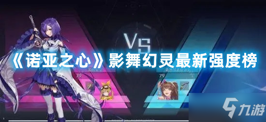 诺亚之心影舞幻灵最新强度榜