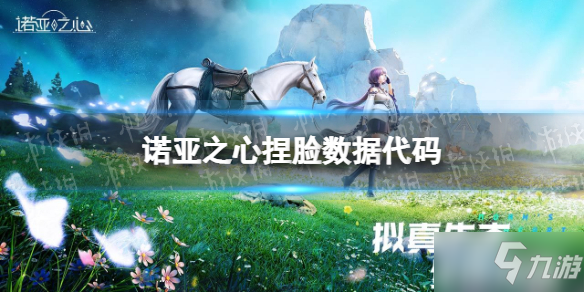 诺亚之心捏脸数据介绍 捏脸数据代码