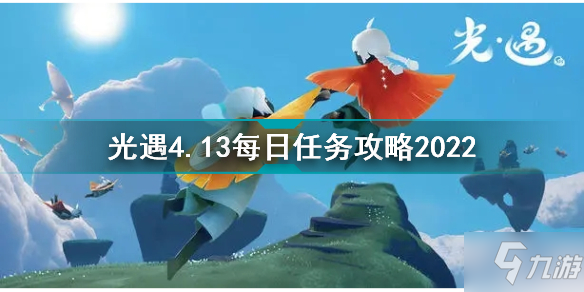 光遇4.13每日任务怎么玩 4月13日每日任务攻略