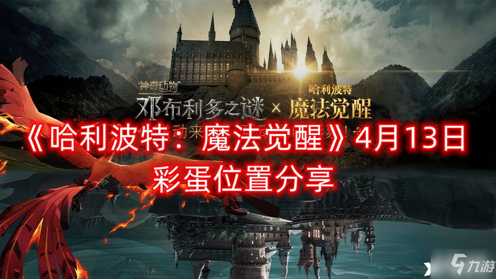 哈利波特魔法觉醒4月13日彩蛋在哪里 4月13日彩蛋位置分享
