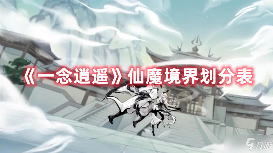 一念逍遥仙魔境界划分表