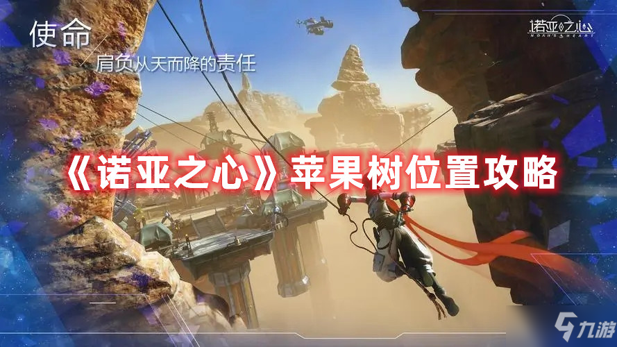 诺亚之心苹果树位置图文教程