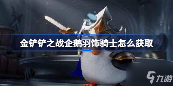 金铲铲之战企鹅羽饰骑士解锁攻略大全 企鹅羽饰骑士获取方法介绍