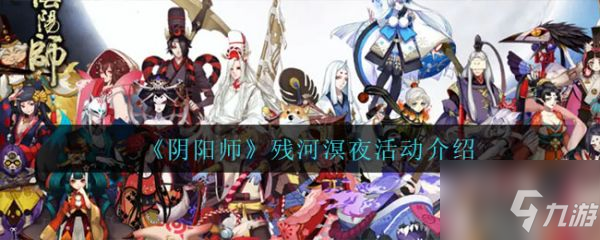 阴阳师具体一览 河溟夜活动通关技巧攻略