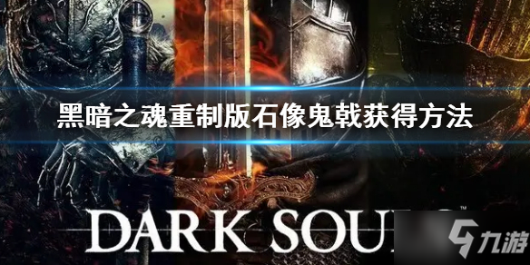 黑暗之魂重制版石像鬼戟如何获得 石像鬼戟获取攻略