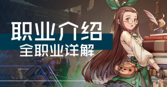 诺亚之心最强职业选择攻略 哪个职业好