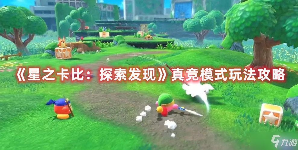 星之卡比探索发现真竞模式图文教程