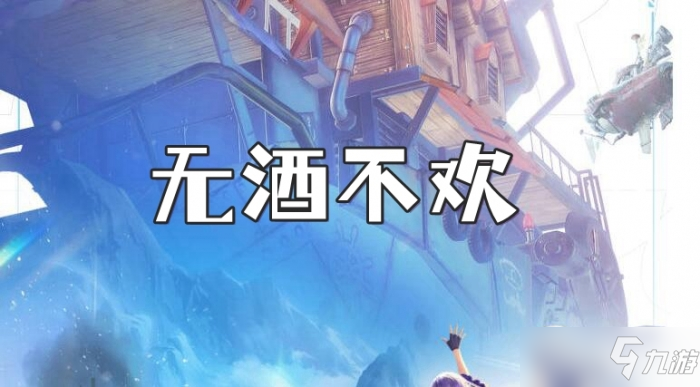 诺亚之心无酒不欢奇遇任务怎么玩