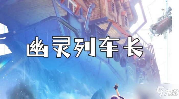 诺亚之心幽灵列车长奇遇任务怎么玩