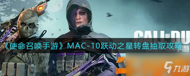 使命召唤手游MAC-10跃动之星转盘抽取攻略