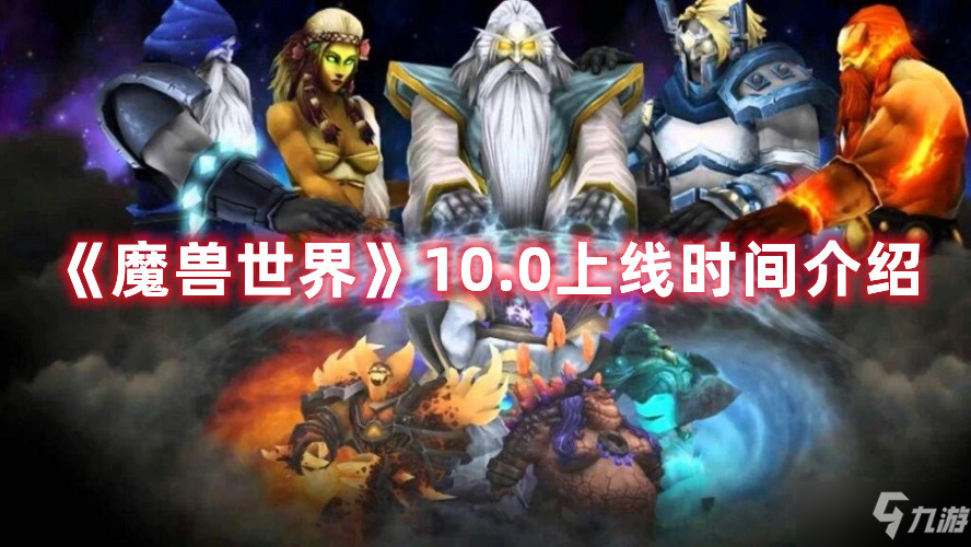 魔兽世界10.0上线时间一览