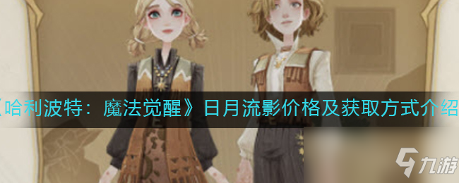 哈利波特魔法觉醒日月流影价格及怎么获取