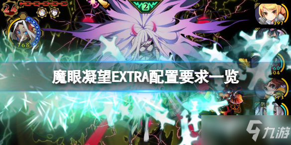 魔眼凝望EXTRA游戏配置要求介绍 配置条件高吗