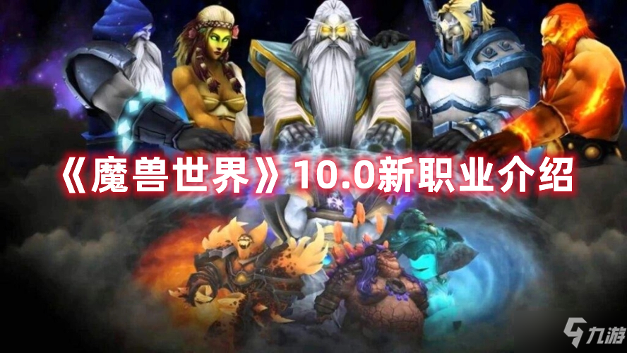 魔兽世界10.0新职业一览