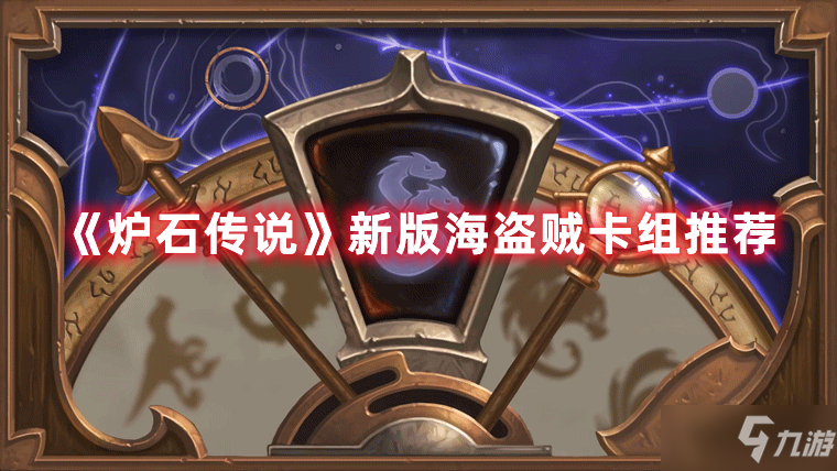 炉石传说新版海盗贼卡组搭配攻略