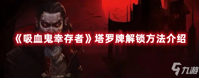吸血鬼幸存者塔罗牌解锁攻略大全