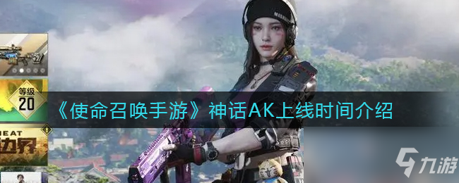 使命召唤手游神话AK上线时间一览
