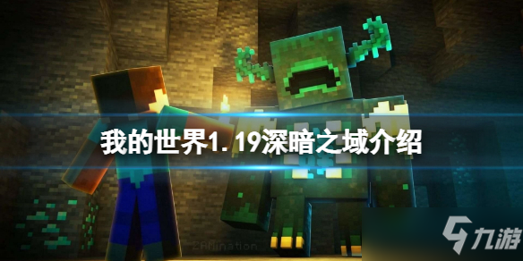 我的世界1.19深暗之域一览 1.19深暗之域在哪里