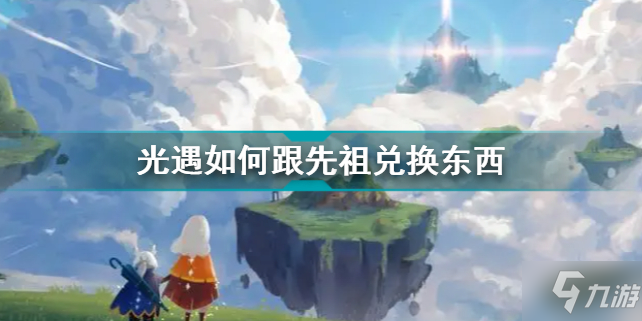 光遇先祖兑换图 怎么跟先祖换东西