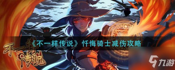 不一样传说具体一览 忏悔骑士减伤图文教程